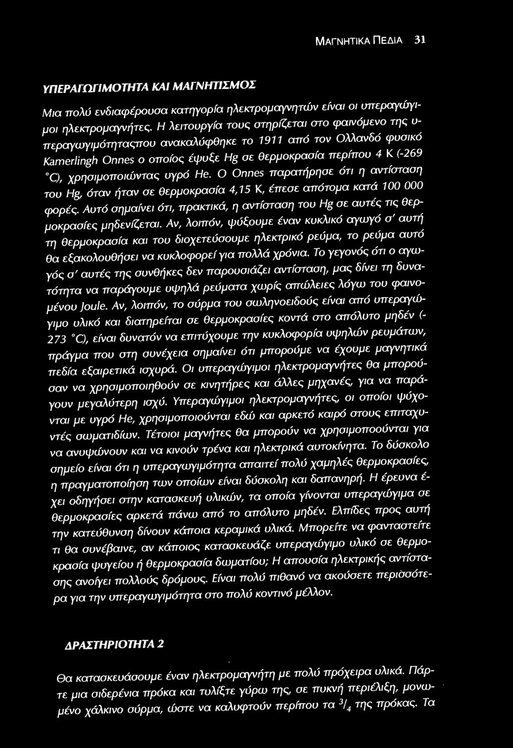 Αν, λοιπόν, ψύξουμε έναν κυκλικό αγωγό α' αυτή τη θερμοκρασία και του διοχετεύσουμε ηλεκτρικό ρεύμα, το ρεύμα αυτό θα εξακολουθήσει να κυκλοφορεί για πολλά χρόνια.