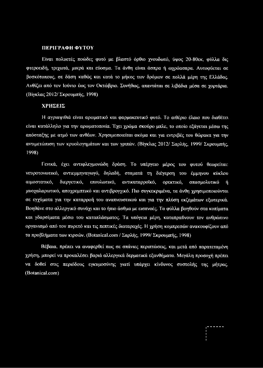 (Βίγκλας 2012/ Σκρουμπής, 1998) Χ ΡΗ Σ Ε ΙΣ Η αγριαψιθιά είναι αρωματικό και φαρμακευτικό φυτό. Το αιθέριο έλαιο που διαθέτει είναι κατάλληλο για την αρωματοποιία.