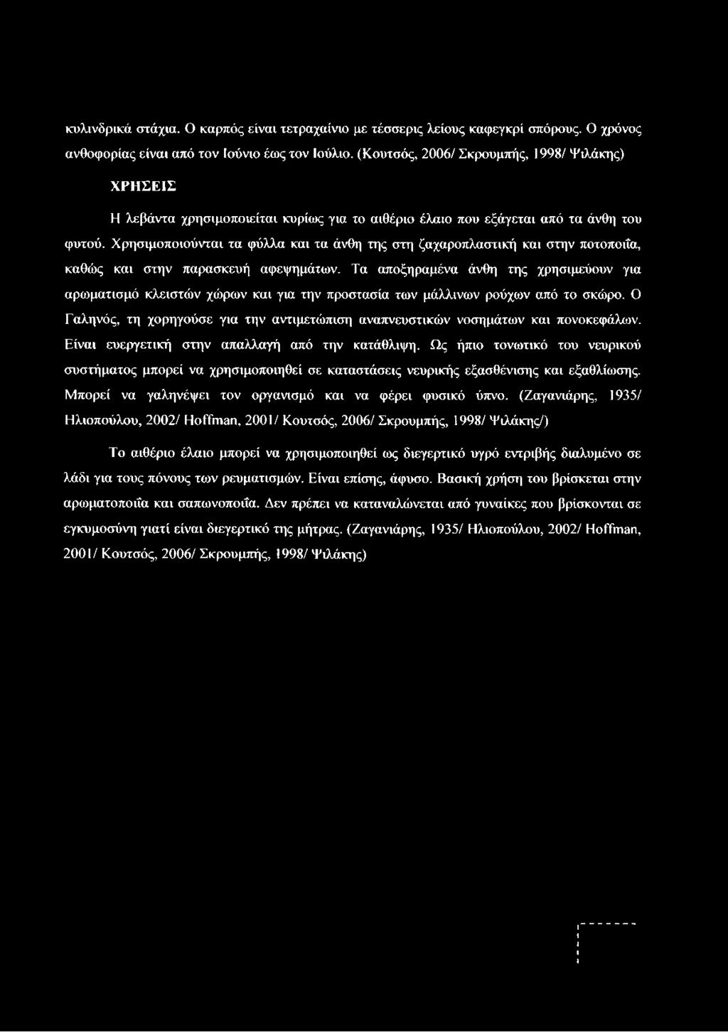 κυλινδρικά στάχια. Ο καρπός είναι τετραχαίνιο με τέσσερις λείους καφεγκρί σπόρους. Ο χρόνος ανθοφορίας είναι από τον Ιούνιο έως τον Ιούλιο.