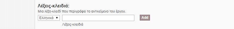 6. Λέξεις κλειδιά Οι λέξεις κλειδιά είναι όροι οι οποίοι μπορούν να χρησιμοποιηθούν κατά την αναζήτηση ώστε να εντοπιστεί η πτυχιακή ή μεταπτυχιακή εργασία.