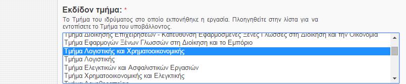 Ως προς την προσθαφαίρεση ονομάτων ισχύει ότι και στο πεδίο του Δημιουργού. 6.