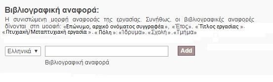 9. Βιβλιογραφική αναφορά Δίδεται η συνιστώμενη μορφή αναφοράς της εργασίας.