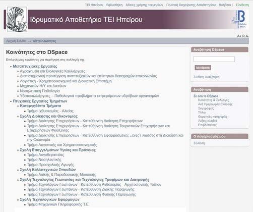 Κοινότητες στο DSpace Αφορούν τις κατηγορίες εργασιών (πτυχιακές/μεταπτυχιακές) που μπορούμε να εισάγουμε στο σύστημα με βάση το επίπεδο σπουδών.