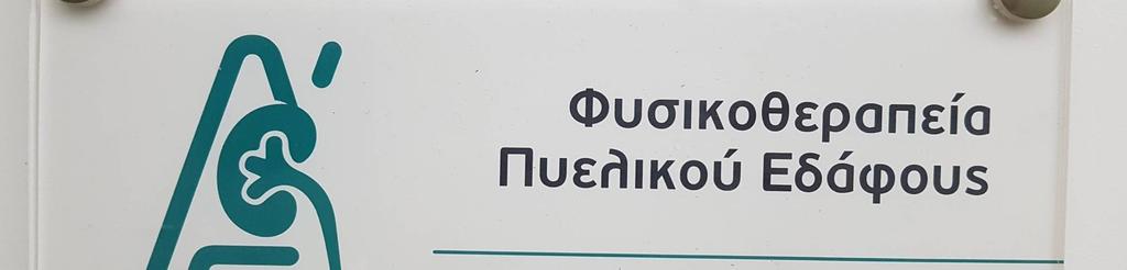 ερεθισμού των μυών αυτών, *η αύξηση