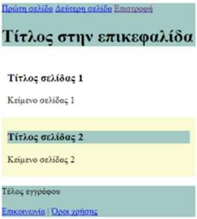 Α Γενικού Λυκείου ΚΕΦΑΛΑΙΟ 11 Εισαγωγή στην HTML 99 <header> <nav> <a href="#page1">πρώτη σελίδα</a><a href="#page2">δεύτερη σελίδα</a> </nav> <h1>τίτλος στην επικεφαλίδα</h1> </header>.