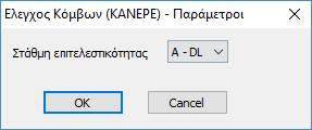 Αν η ανάλυση είναι ελαστική, επιλέγετε τα αστεράκια (****) (η επιλογή της στάθμης επιτελεστικότητας για την ελαστική ανάλυση έχει