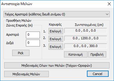 Αυτόματη αντιστοιχία μελών στα φορτία ανέμου και χιονιού.