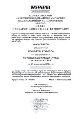 αποτελεί η αναγνώρισή του από το ΔΟΑΤΑΠ ως ισότιμο και