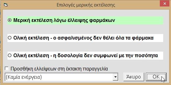 Επιλέγοντας την Μερική Εκτέλεση σας εμφανίζεται η παρακάτω οθόνη Εδώ θα πρέπει να αιτιολογήσετε την επιλογή της μερικής εκτέλεσης. Έχετε τις εξής επιλογές: 1.