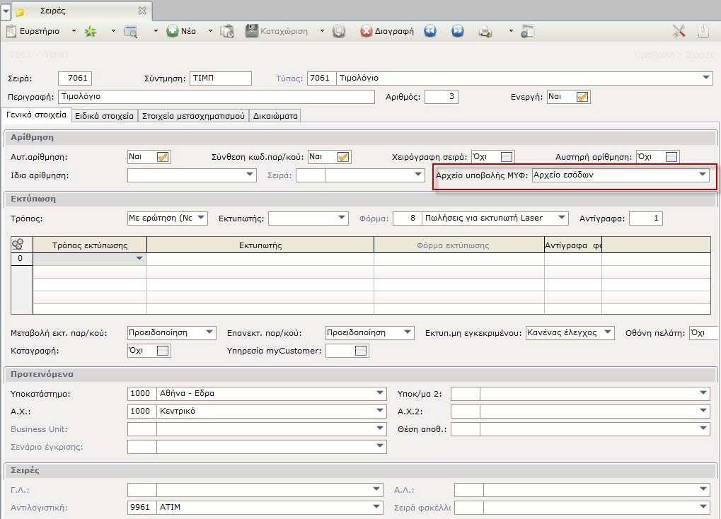 Παραστατικά Στις παραµέτρους των Σειρών παραστατικών (Πωλήσεων, Αγορών, Ειδικών συναλλαγών), στη σελίδα <Γενικά στοιχεία> έχει προστεθεί το πεδίο "Αρχείο υποβολής ΜΥΦ".