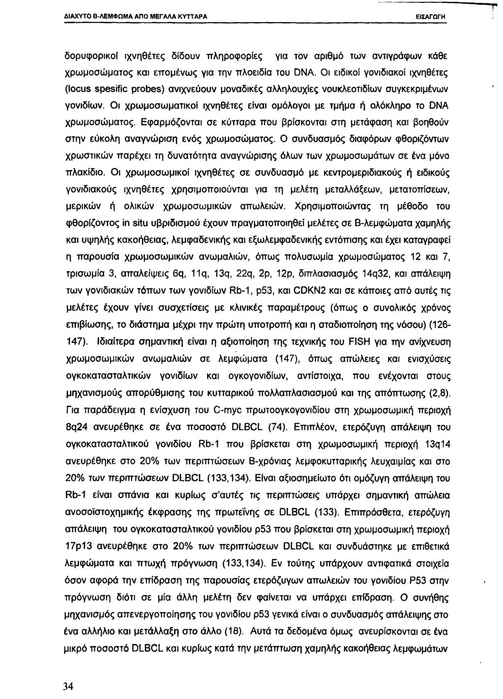 ΕΙΣΑΓΩΓΗ δορυφορικοί ιχνηθέτες δίδουν πληροφορίες για τον αριθμό των αντιγράφων κάθε χρωμοσώματος και επομένως για την πλοειδία του DNA.
