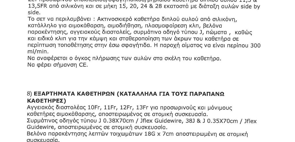 ΔΙΚΑΙΟΛΟΓΗΤΙΚΑ ΣΥΜΜΕΤΟΧΗΣ Οι συμμετέχοντες στους διαγωνισμούς υποχρεούνται να υποβάλλουν, μαζί με την προσφορά τους, τα εξής δικαιολογητικά : Α) Υπεύθυνη δήλωση της παρ. 4 του άρθρου 8 του ν.