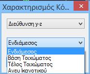 εκτέλεση του ικανοτικού ελέγχου (Εικόνα 174). Εικόνα 173: Διεύθυνση εκτέλεσης. Εικόνα 174: Χαρακτηρισμός κόμβου.
