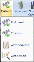 Επιλέγουμε την εντολή επίλυση (Εικόνα 175) για να εκτελεστούν και να εμφανιστούν τα αποτελέσματα του ικανοτικού ελέγχου.