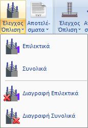 υποστυλωμάτων και τοιχίων.
