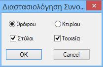 Επιλέγουμε έλεγχο όπλισης (Εικόνα 179) για τη διαστασιολόγηση στύλων ή/και τοιχίων. Μπορούμε να κάνουμε έλεγχο όπλισης επιλεκτικά ή συνολικά.