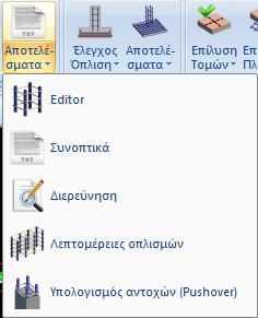 Στην εντολή αποτελέσματα (Εικόνα 181), περιλαμβάνονται οι εντολές για επεξεργασία και εμφάνιση των αποτελεσμάτων της διαστασιολόγησης στύλων και τοιχίων.