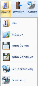 Από το μενού αρχείο (Εικόνα 207) επιλέγουμε την εντολή υπάρχον.