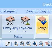 Εικόνα 40: Έλεγχος πλακών. Εικόνα 41: Ειδοποιήσεις για σφάλματα.