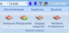2.1. Φορτία πλακών Εικόνα 50: Ομάδα «Φορτία πλακών» από μενού Φορτία.