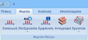 5. Φορτία μελών Εικόνα 57: Ομάδα εντολών «Φορτία μελών».