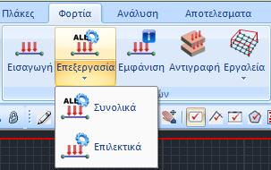 να συμβολίζει τον θετικό άξονα Χ -Χ, το δείκτη τον θετικό Υ -Υ και τον μέσο τον θετικό Ζ -Ζ. Τα φορτία για τους κόμβους ορίζονται βάση του καθολικού συστήματος αξόνων.