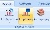 τέλος για να εμφανιστεί το πλαίσιο διαλόγου (Εικόνα 63). Εικόνα 64: Εντολή για εμφάνιση φορτίων.