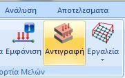 ακριβώς ίδιοι. Εικόνα 71: Αντιγραφή φορτίων σε ίδιους ορόφους. 6. Ευρωκώδικας EC1 Εικόνα 72: Μενού Ευρωκώδικα EC1.
