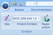 Αφού ολοκληρωθεί το μοντέλο, η εισαγωγή των φορτίων, η εκτέλεση της ανάλυσης αλλά και η δημιουργία των συνδυασμών, μετά γίνεται η «διαστασιολόγηση» (Εικόνα 127) όλων των στοιχείων της μελέτης, στην