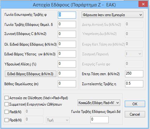 για τα σεισμικά ευπαθή εδάφη. Στις επιλογές «σεπ.» και «σθρ.» ορίζουμε τις τιμές της επιτρεπόμενης τάσης και τάσης θραύσης αντίστοιχα.