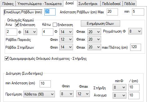 Στο πρώτο πεδίο υπάρχει η επιλογή πλήθος διαμέτρων, στην οποία καθορίζουμε το πλήθος των διαδοχικών διαφορετικών διαμέτρων που θα χρησιμοποιηθούν για τον οπλισμό των υποστυλωμάτων και των τοιχωμάτων