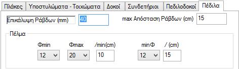 Για τον οπλισμό κορμού και τον οπλισμό διάτμησης ισχύουν τα ίδια με αυτά των δοκών και των συνδετήριων δοκών.