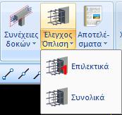 Κάμψη, Δ: Διάτμηση/Στρέψη, Σ: Συνδετήρες). Κόκκινο: Αστοχία από κάμψη. Υπέρβαση του μέγιστου ποσοστού οπλισμού ρmax. Πυκνοί Συνδετήρες Δεν εμφανίζονται καθόλου αποτελέσματα.