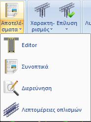 Η επιλογή Editor μας δίνει τη δυνατότητα να δούμε, να επεξεργαστούμε και να τροποποιήσουμε τα αποτελέσματα της