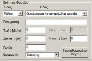 Στο πεδίο Ιδιότητα Φορτίου : Επιλέγετε από τις λίστες: τον Τύπο του στοιχείου που θα φορτίσετε και το Είδος του φορτίου Σύμφωνα με τον Τύπο