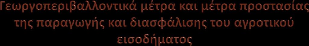 Βιολογική γεωργία και κτηνοτροφία [601 εκατ. ] Γεωργοπεριβαλλοντικές και κλιματικές δράσεις [354 εκατ. ] Δράσεις για την καλή διαβίωση των ζώων [10 εκατ.