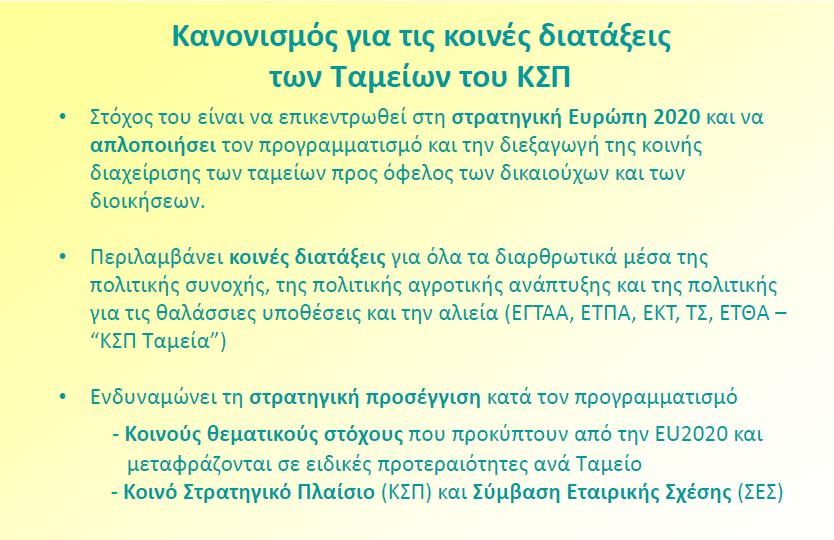 Κανονισμός για τις κοινές