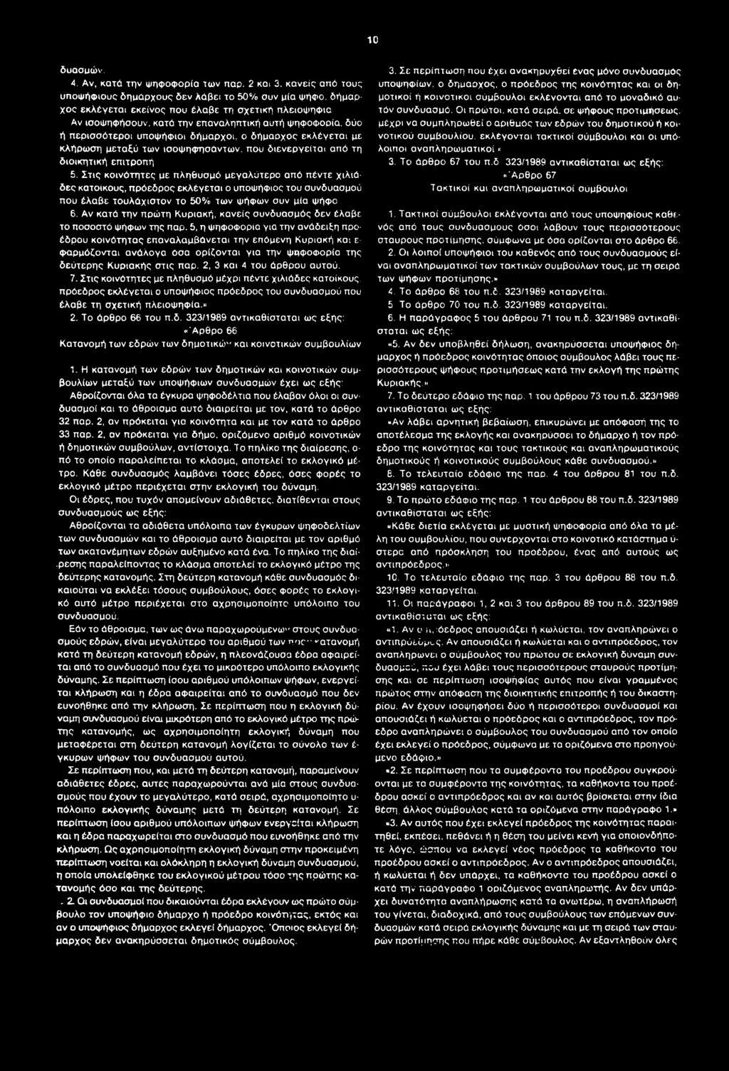 περισσότεροι υποψήφιοι δήμαρχοι, ο δήμαρχος εκλέγεται με κλήρωση μεταξύ των ισοψηφησάντων, που διενεργείται από τη διοικητική επιτροπή 5.