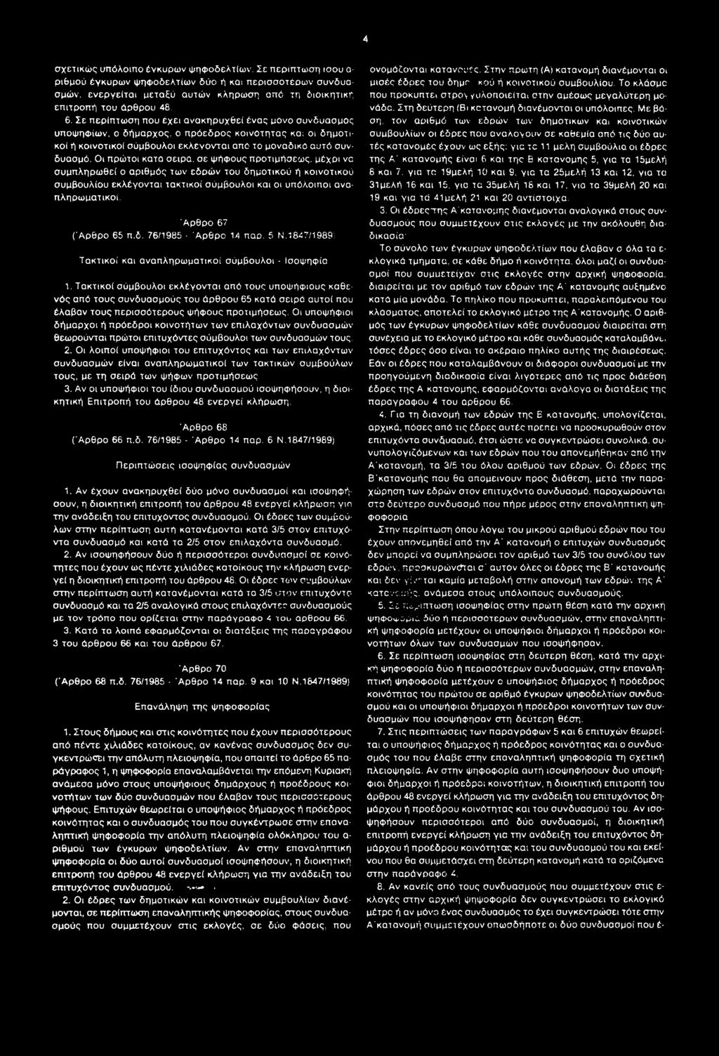 Στη δεύτερη (Βι κστανομή διανέμοντοι οι υπόλοιπες. Με βάση. τον αριθμό των εδρών των δημοτικών και 6.