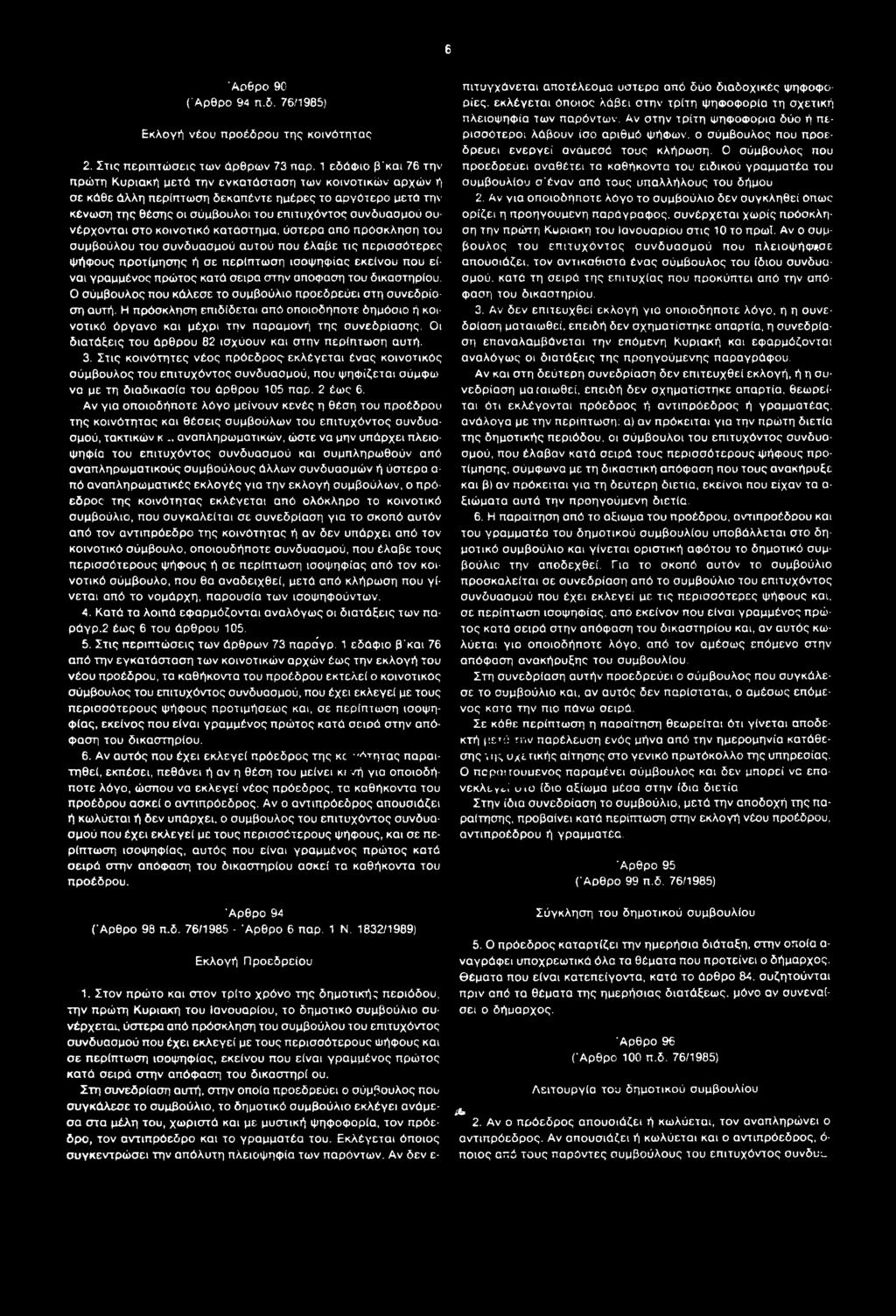 συνέρχονται στο κοινοτικό κατάστημα, ύστερα από πρόσκληση του συμβούλου του συνδυασμού αυτού που έλαβε τις περισσότερες ψήφους προτίμησης ή σε περίπτωση ισοψηφίας εκείνου που είναι γραμμένος πρώτος
