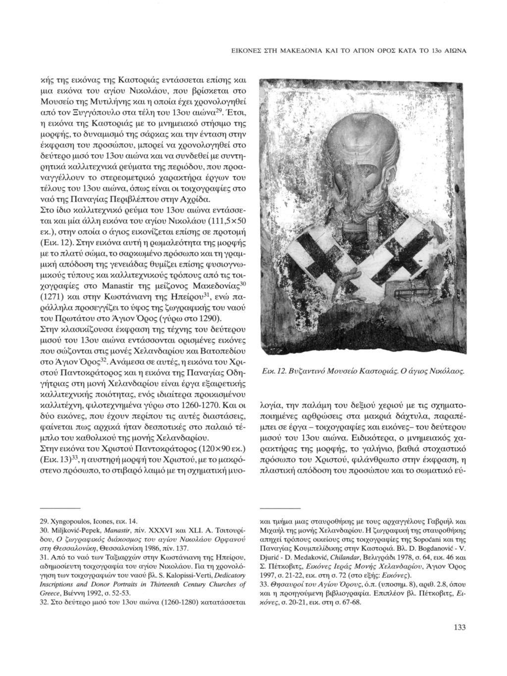 ΕΙΚΟΝΕΣ ΣΤΗ ΜΑΚΕΔΟΝΙΑ ΚΑΙ ΤΟ ΑΠΟΝ ΟΡΟΣ ΚΑΤΑ ΤΟ 13ο ΑΙΩΝΑ κής της εικόνας της Καστοριάς εντάσσεται επίσης και μια εικόνα του αγίου Νικολάου, που βρίσκεται στο Μουσείο της Μυτιλήνης και η οποία έχει