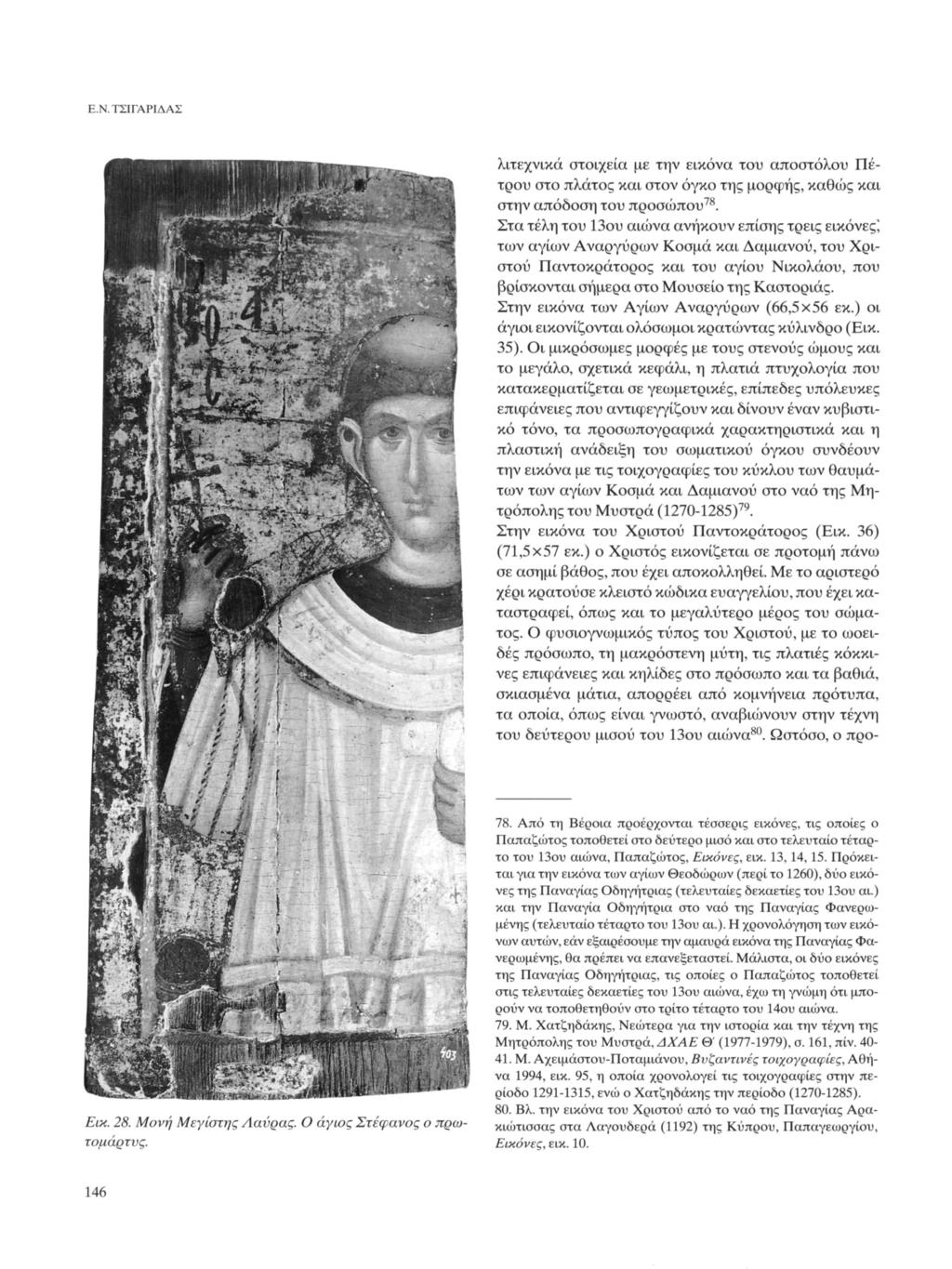 Ε.Ν.ΤΣΙΓΑΡΙΔΑΣ λιτεχνικά στοιχεία με την εικόνα του αποστόλου Πέτρου στο πλάτος και στον όγκο της μορφής, καθώς και στην απόδοση του προσώπου 78.