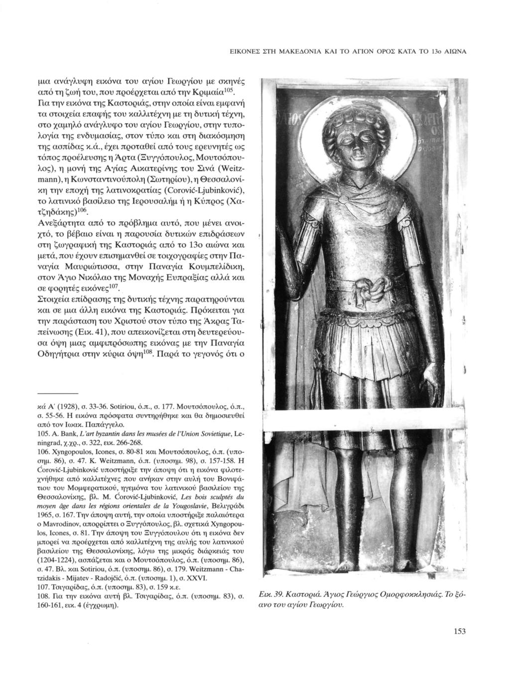 ΕΙΚΟΝΕΣ ΣΤΗ ΜΑΚΕΔΟΝΙΑ ΚΑΙ ΤΟ ΑΠΟΝ ΟΡΟΣ ΚΑΤΑ ΤΟ 13ο ΑΙΩΝΑ μια ανάγλυφη εικόνα του αγίου Γεωργίου με σκηνές από τη ζωή του, που προέρχεται από την Κριμαία 105.
