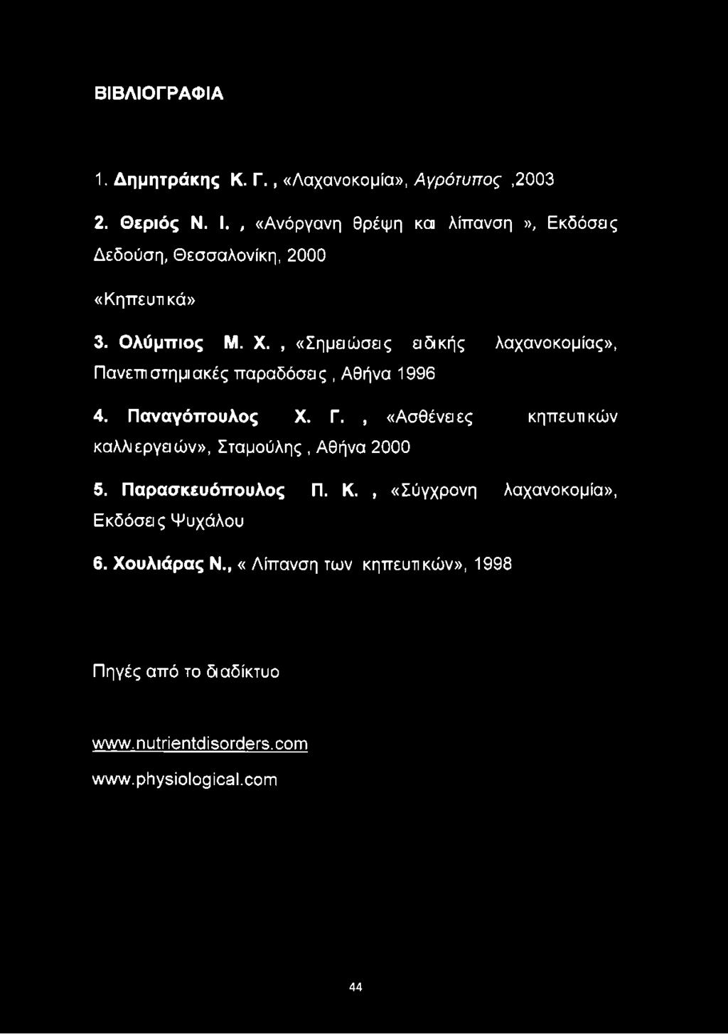 , «Σημειώσεις ειδικής λαχανοκομίας», Πανεπιστημιακές παραδόσεις, Αθήνα 1996 4. Παναγόπουλος X. Γ.
