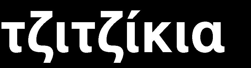 Σα ξσ ηνπ