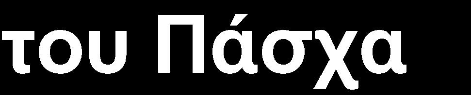 Παζραιηλά