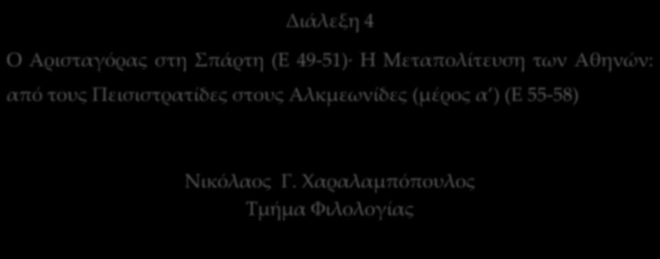Μεταπολίτευση των Αθηνών: