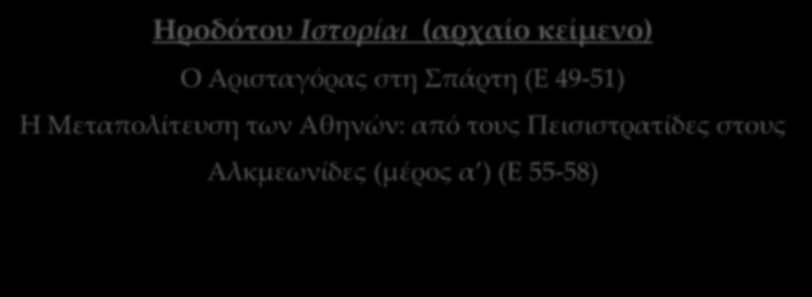 Ηροδότου Ιστορίαι (αρχαίο κείμενο) Ο Αρισταγόρας στη Σπάρτη (Ε 49-51) Η