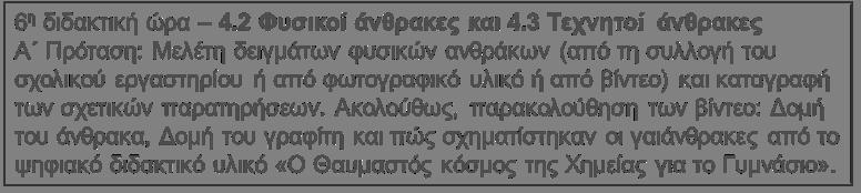 Χημεία Γ τάξης Γυμνασίου Προτεινόμενες διδακτικές πορείες και δραστηριότητες 2 η ενότητα: ΤΑΞΙΝΟΜΗΣΗ ΤΩΝ