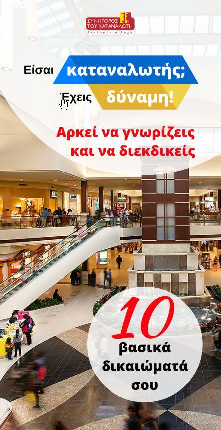 Συνήγορος του Καταναλωτή - 179 κάθε μεμονωμένης υπηρεσίας και του είδους της) και να ζητούν αντίγραφα των προς υπογραφή συμβάσεων. 4.
